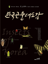 한국곤충대도감  = Insects of Korea  : 우리나라 최초로 3,600 여 종의 곤충을 집대성한