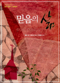 믿음의 삶 (영적 성장의 기본진리)