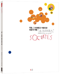 소크라테스=Socrates:죽음,그평화롭고아름다운영혼의여행