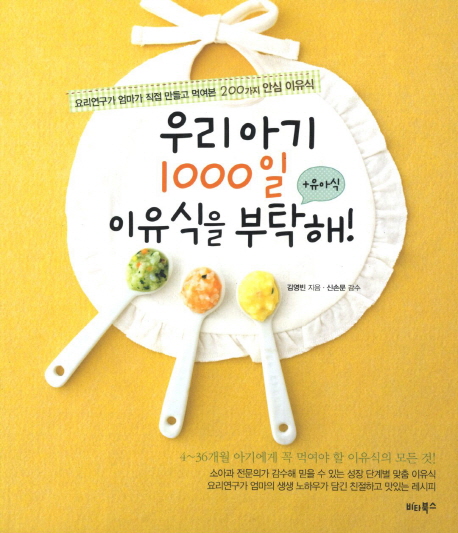 우리 아기 1000일 이유식을 부탁해