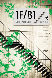 일층, 지하 일층 : 1F/B1 : 김중혁 소설
