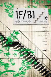 일층, 지하 일층  = 1F/B1