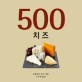500 치즈 : 고르고 고른 치즈 안내서