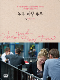 뉴욕 리얼 푸드  = New York real food  : 갓 구운 베이글처럼 고소한, 오믈렛처럼 부드러운 뉴욕의 음식 이야기