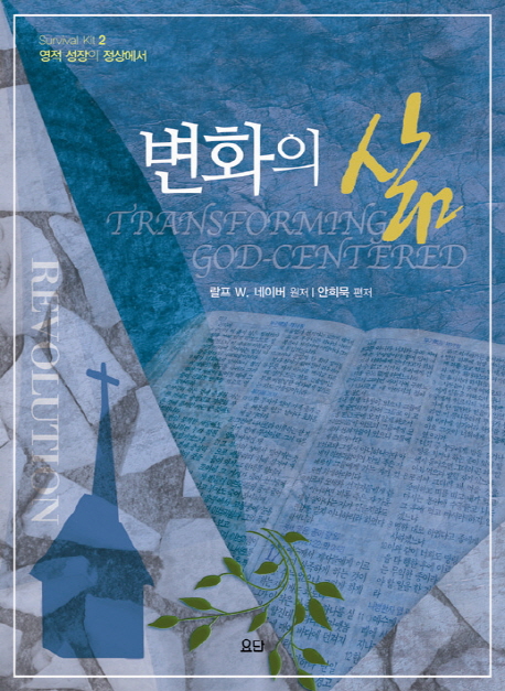 변화의 삶 = Transforming God-Centered. 2판