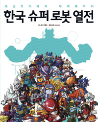 한국 슈퍼 로봇 열전 : 태권브이에서 우뢰매까지