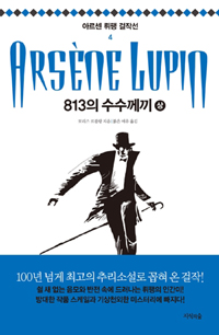 813의 수수께끼 상