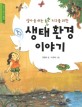 (살아 숨 쉬는 지구를 위한) 생태환경 이야기 표지 이미지