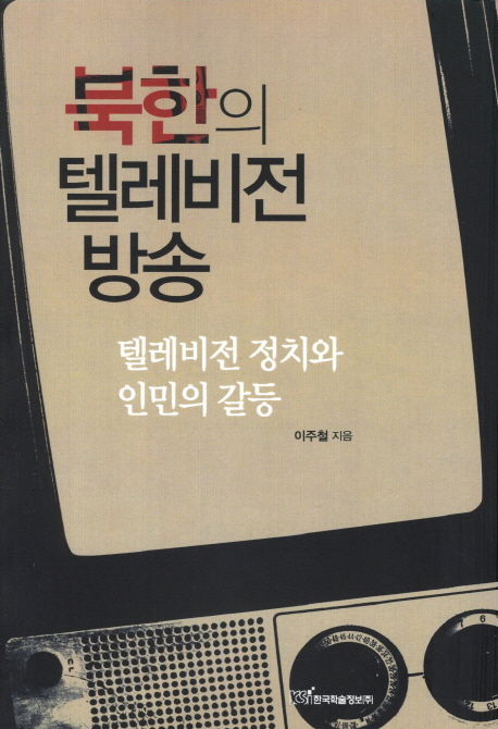 북한의 텔레비전 방송  : 텔레비전 정치와 인민의 갈등