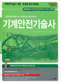 기계안전 기술사