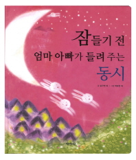 잠들기 전 엄마 아빠가 들려 주는 동시 표지 이미지