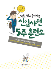 (5년은 먹고 들어가는) 신입사원 5주 훈련소- [전자책]