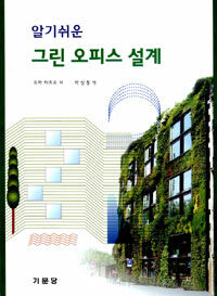 (알기쉬운) 그린 오피스 설계