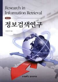 정보검색연구