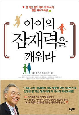 아이의 잠재력을 깨워라  : 암 백신 명의 래리 곽 박사의 힐링 자녀교육법