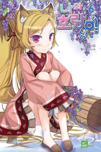 나와 호랑이님. 6 : 여우야, 여우야 뭐하니