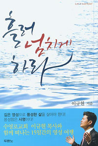 흘러넘치게 하라 = Let it overflow! 표지 이미지