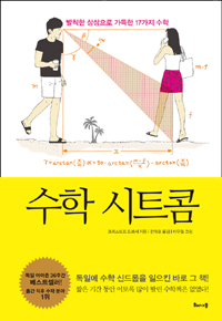 수학 시트콤  : 발칙한 상상으로 가득한 17가지 수학