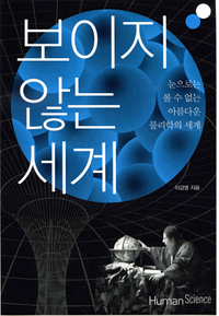 보이지 않는 세계 : 눈으로는 볼 수 없는 아름다운 물리학의 세계