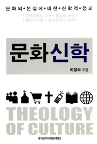 문화신학 = Theology of Culture : 문화의 본질에 대한 신학적 정의