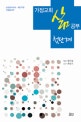 가정교회 삶 공부 첫단계 (성경공부교재.새번역판)