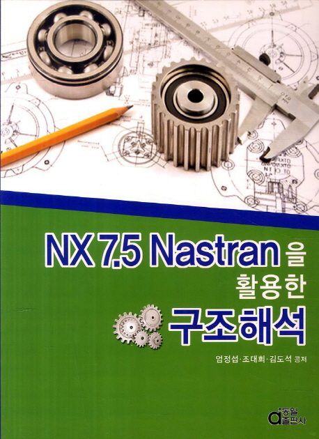 NX 7.5 Nastran을 활용한 구조해석