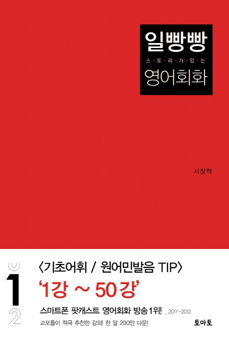 일빵빵+스토리가있는영어회화.1:,1강~50강<기초어휘/원어민발음TIP>