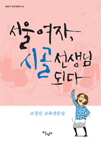 서울여자,시골선생님되다:조경선교육산문집