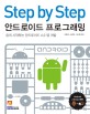 (Step by Step)안드로이드 프로그래밍  : 쉽게 시작하는 안드로이드 4.0 앱 개발