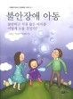 불안장애 아동  : 불안하고 걱정 많은 아이를 어떻게 도울 것인가?