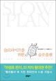 슬로라이프를 위한 슬로플랜 = Slow life slow plan