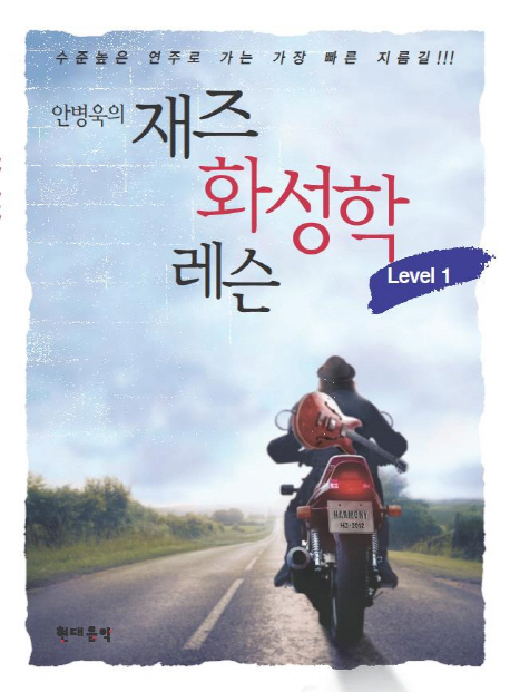 (안병욱의) 재즈 화성학 레슨. [1] : level 1 표지 이미지