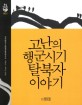 <strong style='color:#496abc'>고난의 행군</strong>시기 탈북자 이야기