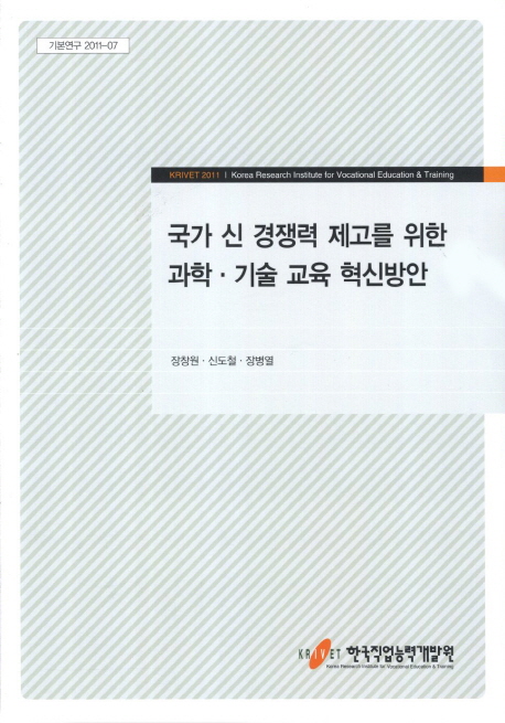 국가 신 경쟁력 제고를 위한 과학·기술 교육 혁신방안