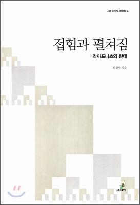 접힘과 펼쳐짐  : 라이프니츠와 현대