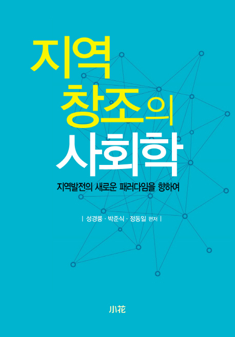 지역 창조의 사회학 : 지역발전의 새로운 패러다임을 향하여