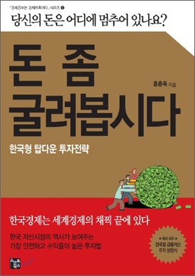 돈 좀 굴려봅시다 : 한국형 탑다운 투자전략