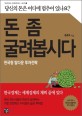 <span>돈</span> 좀 굴려봅시다 : 한국형 탑다운 투자전략