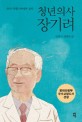 청년의사 장기려 :손홍규 장편소설 