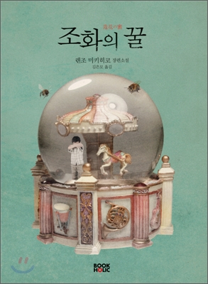 조화의 꿀 : 렌조 미키히코 장편소설 표지 이미지