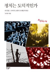 정치는 도덕적인가  : 라인홀드 니버의 초월적 국제정치사상