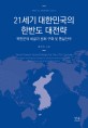 21세기 대한민국의 한반도 대전략 :북한문제 해결과 평화 구축 및 통일전략