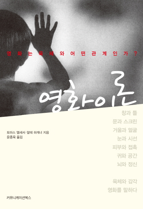 영화 이론 : 영화는 육체와 어떤 관계인가? 표지 이미지
