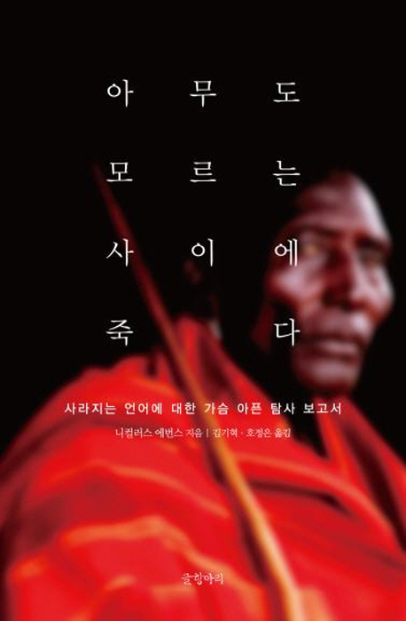 아무도 모르는 사이에 죽다  : 사라지는 언어에 대한 가슴 아픈 탐사 보고서