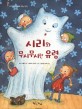 시리와 무시무시한 유령 표지 이미지