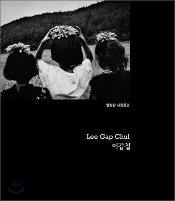 이갑철  = Lee, Gap-chul