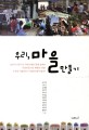 우리, 마을만들기 = 'Ma-eul-man-deul-gi'(community design)- Korean experiences