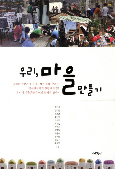우리, 마을만들기  = 'Ma-eul-man-deul-gi'(community design)- Korean experiences  