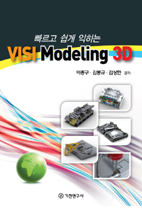 (빠르고 쉽게 익히는)VISI Modeling 3D