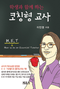 (학생과 함께 하는)코칭형 교사 : 교사의 의사소통 방법을 H·E·T모형으로 풀어나가는 책!